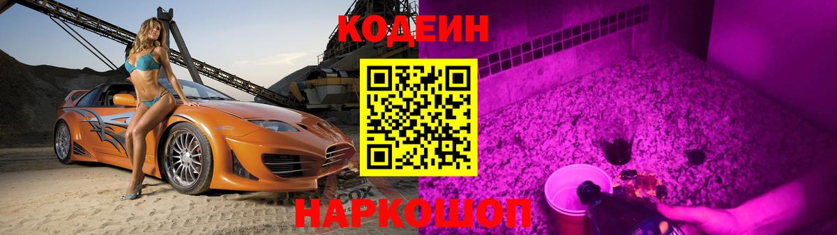 Новокуйбышевск  Codein Purple Drank  Вход с VPN  Кодеиновый сироп Lean Purple Drank 